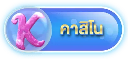 คาสิโน