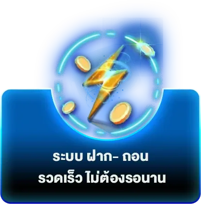 ฝากถอน รวดเร็ว