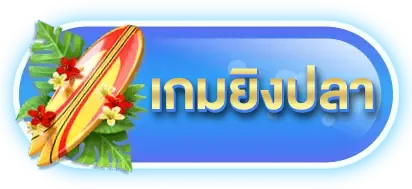 ยิงปลา