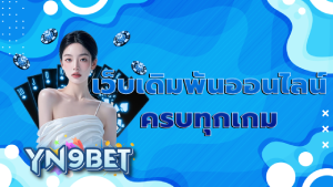 เว็บเดิมพันออนไลน์ครบทุกเกม